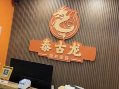 -泰古龙抓龙筋·spa按摩(浦东店)