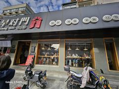 -早对门(鼓楼店)