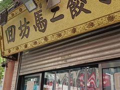 -回坊马二饺子馆