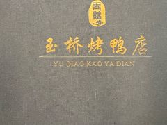 -玉桥餐厅(天坛店)