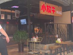 -小放牛炒菜馆(中山路乐汇城店)