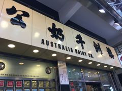 门面-澳洲牛奶公司(佐敦店)