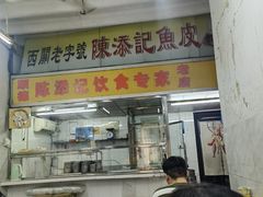 -陈添記·祖傳爽鱼皮·西关老字号(广州首店)