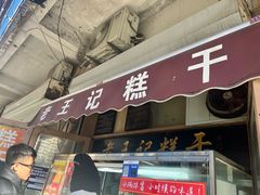 -老王记糕干(养鱼池路店)