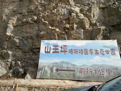 -山王坪喀斯特国家生态公园