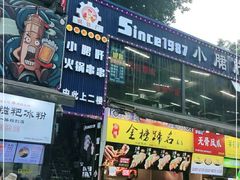 门面-小郡肝串串(解放碑店)