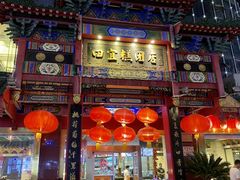 门面-四宜糕团店(南大街店)
