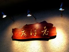-老洋房花园饭店(绍兴路店)