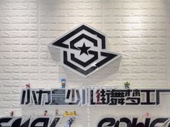 -小力量少儿街舞梦工厂(和平旗舰店)