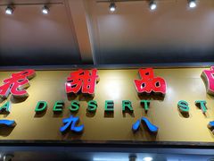 门面-百花传统甜品店(原址店)