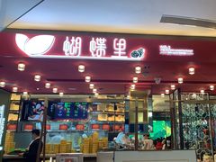 门面-蝴蝶里·粤菜·点心(龙湖杭州金沙天街店)