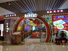 门面-赵财财·肠粉·煲仔饭(华润万象城店)