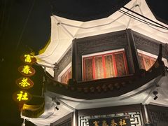 -富春茶社(国庆路店)