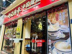 -赵记传承·中国甜品(福州总店)