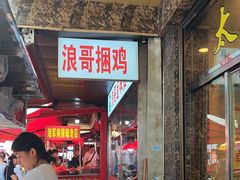 -浪哥卤味捆鸡(南门口店)