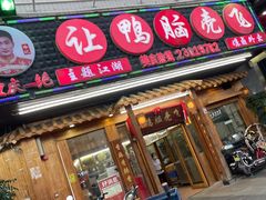 门面-让鸭脑壳飞(龙华店)