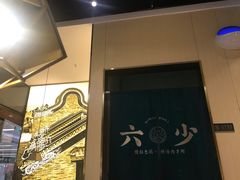 -六少·猪肚包鸡火锅(卓悦INTOWN店)