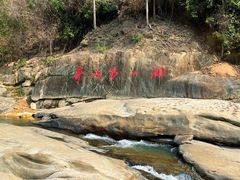 -四会奇石河风景区