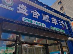 -盛合顺羊汤(滑翔路店)