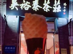 茉莉花茶冰淇淋-吴裕泰茶莊(大栅栏店)