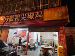 -四川仔姜鸭尖椒鸡(金星小区18号院店)