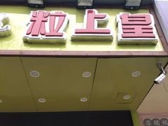 -粒上皇(宿州路店)