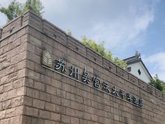-苏州吴宫泛太平洋酒店