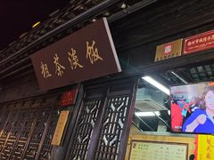 -粗茶淡饭(东关街店)