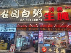 -桂园白粥·潮汕老味道