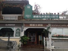 -娜娜度假小旅馆