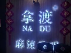 -拿渡·水煮鱼 麻辣香锅(西单大悦城店)