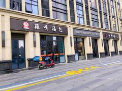 门面-鸡鸣汤包(复地活力广场店)