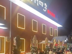 -南门四季铜锅涮肉(大屯·北苑店)