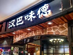 -汉巴味德·烤肉与啤酒的自助(杭州大悦城店)