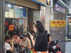 -三姐海南粉(骑楼老街店)