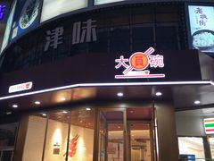 门面-大圆碗•大排饭(天海店)
