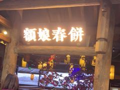门面-额娘·春饼烤鸭(怀特店)