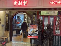 -老厨家(中央大街西七道街店)