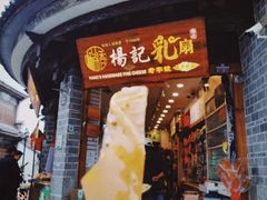 -杨记乳扇·雕梅