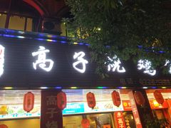 门面-高子烧鸡公(五里堆路店)