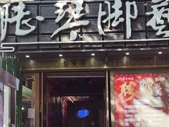 -陆琴脚艺·足浴·SPA(夫子庙店)