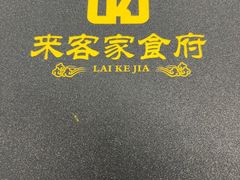 -来客家食府 · 福建客家菜(厦禾路店)