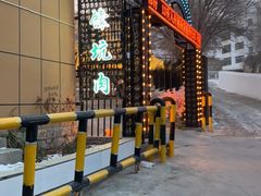 -乡村馕坑肉·烧烤·新疆菜·本地人更爱吃(阿勒泰首店)