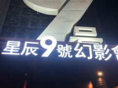 -星辰9号幻影会
