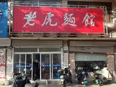 -老虎面馆