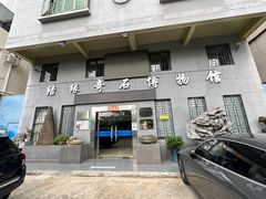 -宝安区结缘奇石博物馆