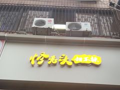 -怪老头甜不辣(抚琴小区店)