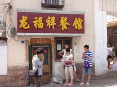 门面-龙福祥餐馆