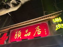 -颐品居涮肉(乌鲁木齐中路店)