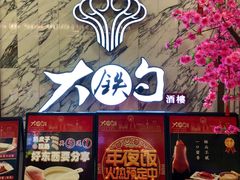 -大铁勺新津菜(熙悦汇店)